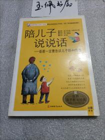 陪儿子说说话：爸爸一定要告诉儿子的44件事