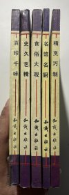 中华烹饪精华系列  百玲千味 史久艺精  食俗大观 名馆名厨精烹巧制  5本合售！