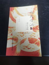 晋江小吃（由烹饪名师郑简编写，泉州的传统美食总是藏在街头巷尾 即便门面毫不起眼 也从来不缺忠实的本地食客 我们来到了晋江安海镇来寻找记忆中的味道。晋江市由泉州市代管。是闽南金三角的核心，与台湾一水之隔，素有“泉南佛国”、“海滨邹鲁“的美誉。福建的传统小吃非常多，有的已经因为多种原因而消失，有的在现代人的口味中重新创新，有了新的味道，能坚持老传统的小吃已经不多了，