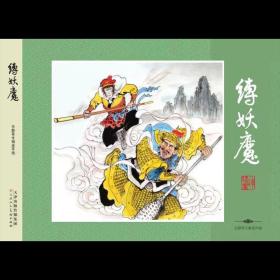 32开精装连环画魔树《妖魔》绘画宗静草 布，绢随机