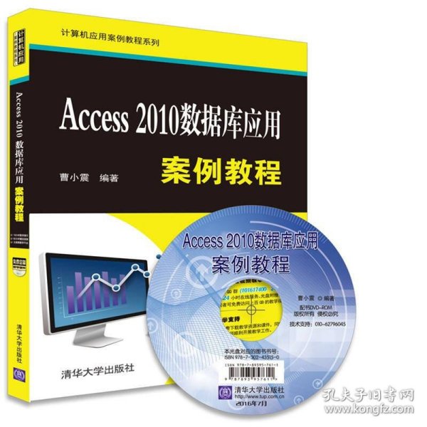 Access 2010数据库应用案例教程/计算机应用案例教程系列