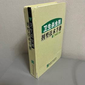 卫生杀虫剂剂型技术手册