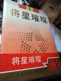 将星璀璨