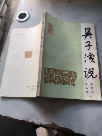 吳子淺說