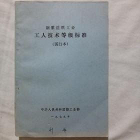 制浆造纸工业工人技术等级标准