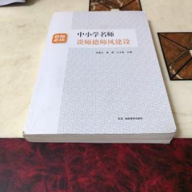 中小学名师堂谈师德师风建设