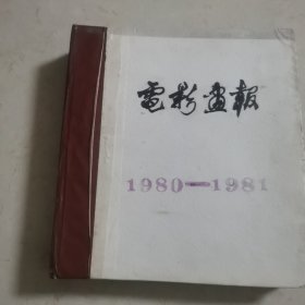 电影画报 1980-1981 齐全