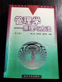 管理学——原理与方法（第四版）