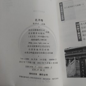 孔子传(中外名人传记系列)