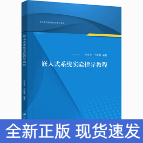 嵌入式系统实验指导教程/左官芳,王新蕾