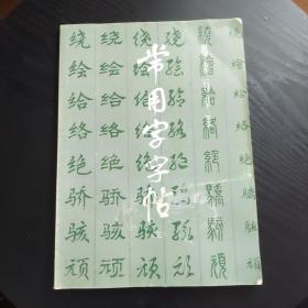 常用字字帖