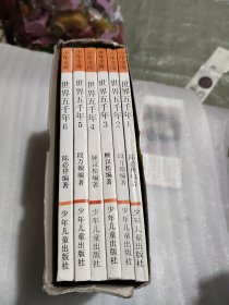 少年文库 世界五千年 1-6册全