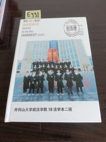 井冈山大学政法学院18法学本二班纪念册