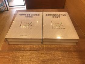 最新财务管理与审计准则实务全书（全四册 ）