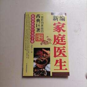 新編家庭醫(yī)生