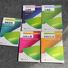 艾滋病性病防治系列丛书
，艾滋病咨询检测，男男性行为人妻艾滋病综合防治干预，CSW人群艾滋病高危行为干预，梅毒疫情检测与管理，艾滋病诊断与治疗。