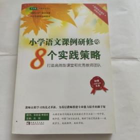 小学语文课例研修的8个实践策略：打造高效能课堂和优秀教师团队 