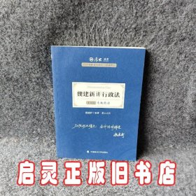 司法考试2021 厚大法考 主观题专题精讲·魏建新讲行政法