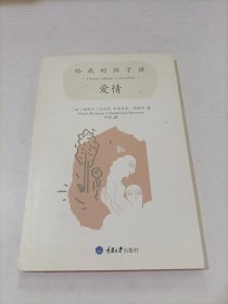 给我的孩子讲爱情