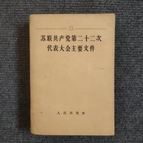 苏联共产党第二十二次代表大会主要文件 【469号】