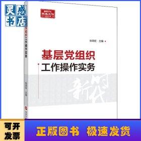 基层党组织工作操作实务
