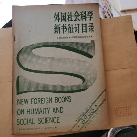 外国社会科学新书征订目录