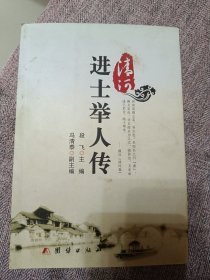 清河，进士举人传