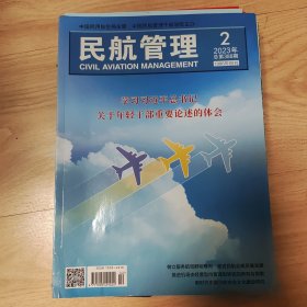 民航管理 2023年总第388期1986年创刊