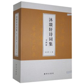 【正版新书】沐燚轩诗词集:全2册