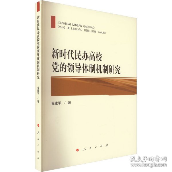 新时代民办高校党的领导体制机制研究