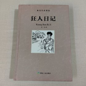 狂人日记/鲁迅作品精选
