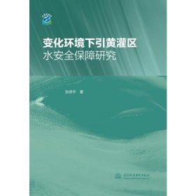 变化环境下引黄灌区水安全保障研究