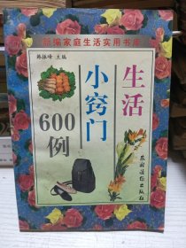 生活小窍门600例