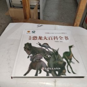 儿童恐龙大百科全书(手绘版全彩插图)(精)