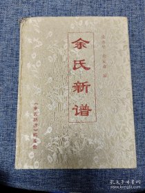 余氏新谱（余氏家谱。重庆市万州区余家镇、弹子镇、三正镇、龙河坝、高升镇等地）