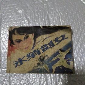冰绡剑女