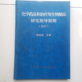 化学药品和治疗用生物制品研究指导原则试行