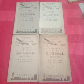 民国课本《新编:高小算术课本～春秋季通用》第一,二,三,四册全套四本合售