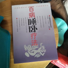 百病睡卧疗法