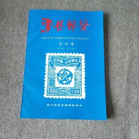 专题邮声 2000年-2001年合订本