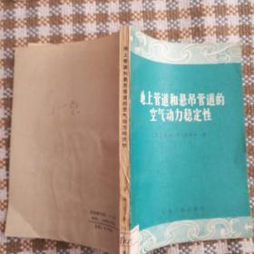 地上管道和悬吊管道的空气动力稳定性