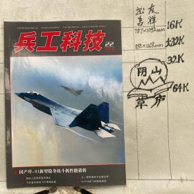 兵工科技2012年第22期杂志.陕西省科技学会主管（全彩16开本印刷）