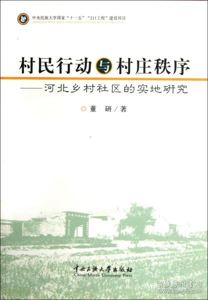 村民行动与村庄秩序--河北乡村社区的实地研究