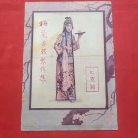 民国二十五年中国华美烟公司赠 梅兰芳戏装锦集之一 虹霓关 戏装照一张 印刷品约25*18厘米