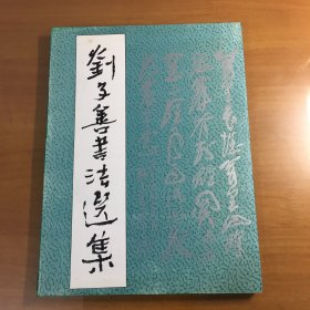 刘子善书法选集（1994年12月一版一印）
