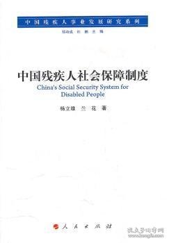 【现货速发】中国残疾人社会保障制度杨立雄，兰花著9787010093963人民出版社
