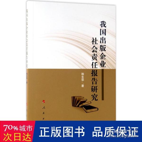 我国出版企业社会责任报告研究