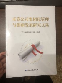 证券公司集团化管理与创新发展研究文集