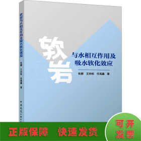 软岩与水相互作用及吸水软化效应