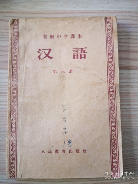 汉语（1956）